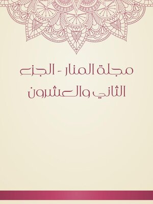 cover image of مجلة المنار--الجزء الثاني والعشرون